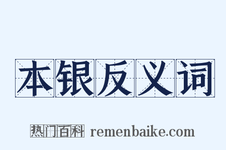 本银反义词是什么意思的图片